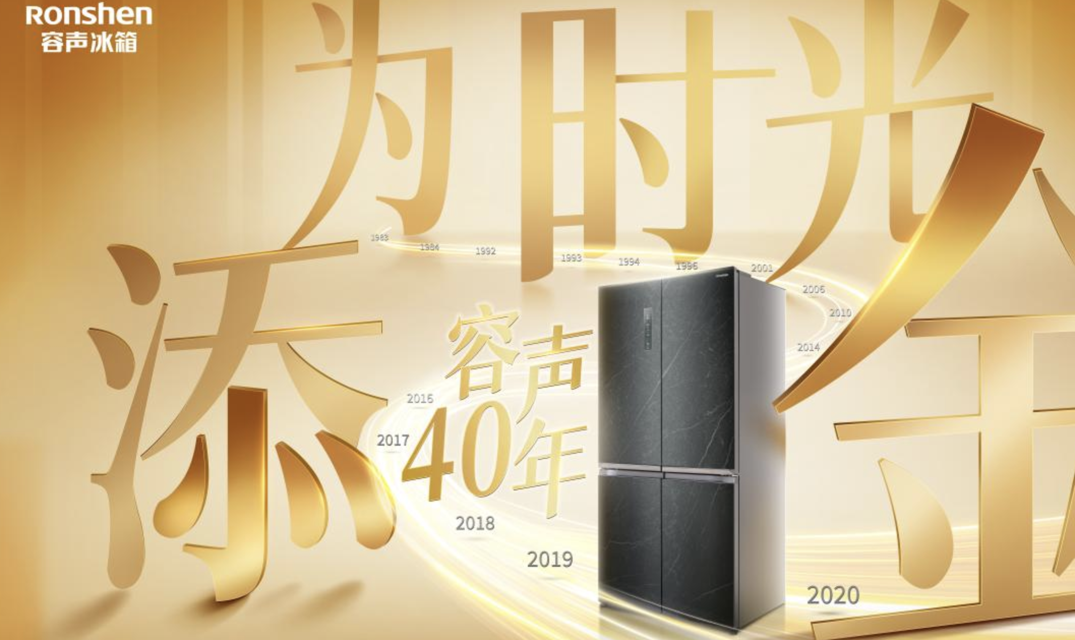 容声40周年战略启动在即，为时光添“金”彩!