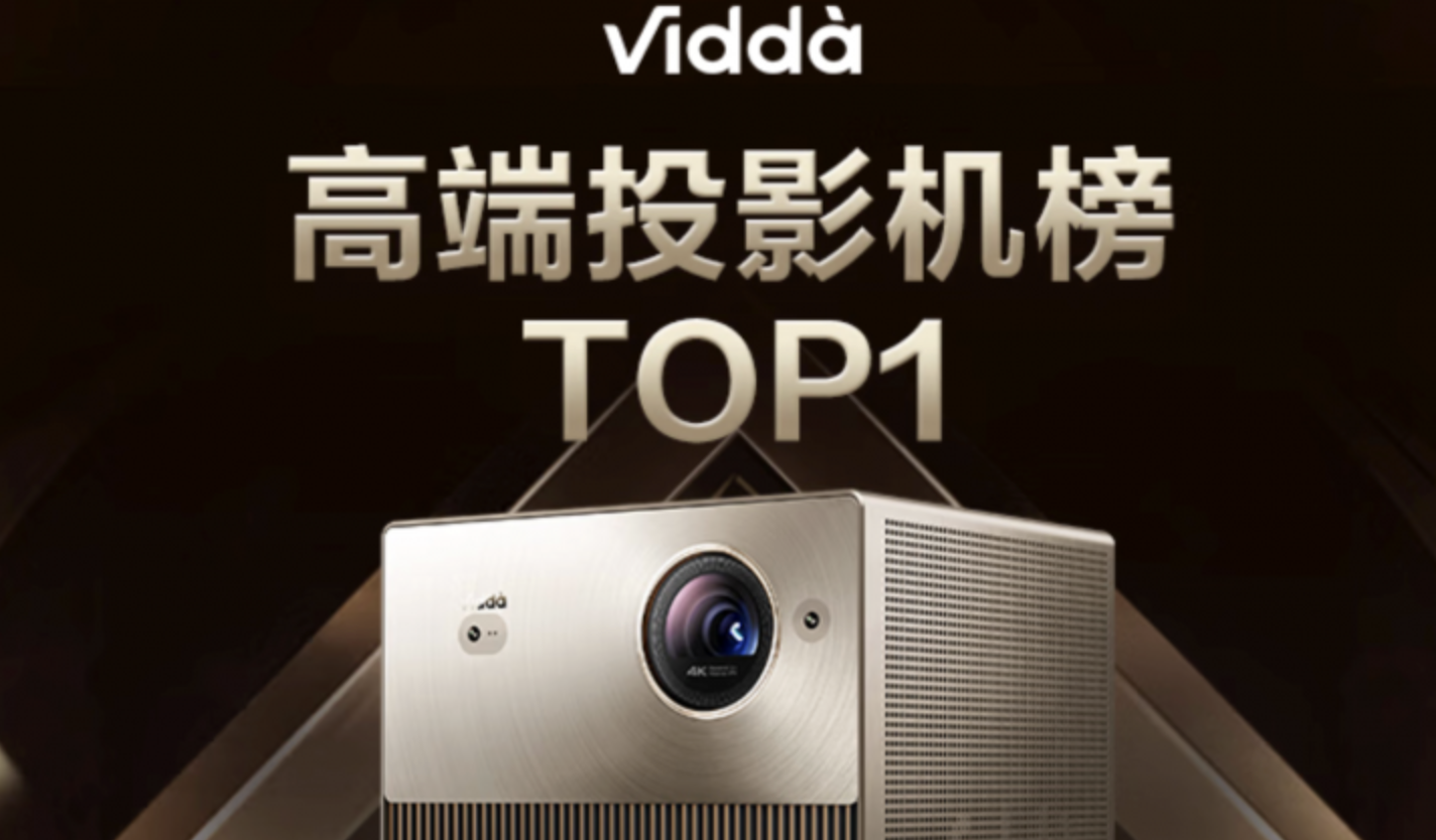 海信系上半年持续全球第二 年轻品牌Vidda单月市占率破10%