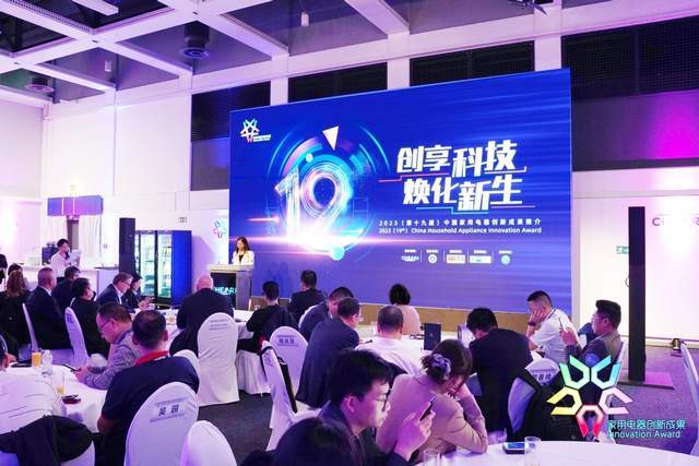 “第十九届中国家用电器创新成果发布盛典”在德国柏林成功举办