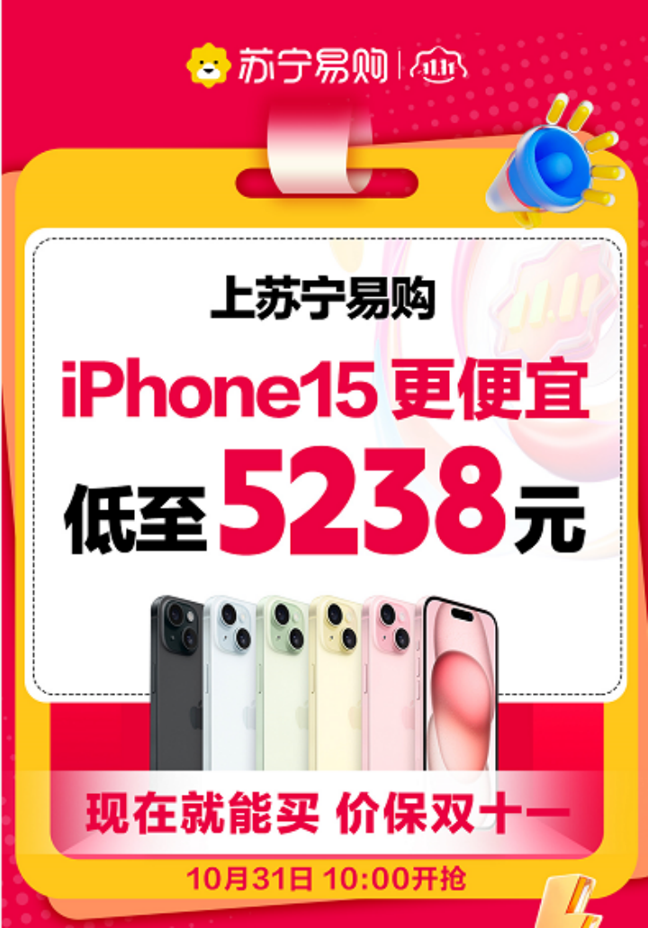双11苏宁易购iPhone15低至5238元