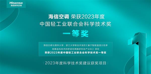 一等奖！海信空调智能温湿分控项目荣获中国轻工业最高科技奖