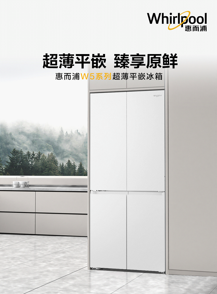 惠而浦推出W5系列超薄平嵌冰箱 厨居一体