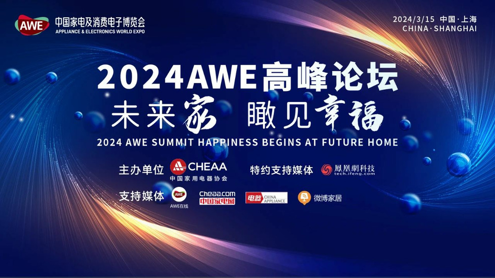 AWE2024：驱动创新与消费正循环 加速智慧生活新场景落地