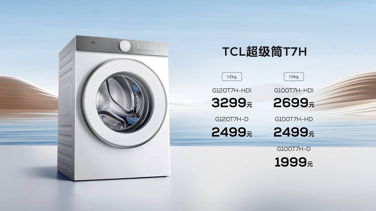 TCL超级筒洗衣机全球首发 洗衣机行业进入洗净比1.2新纪元