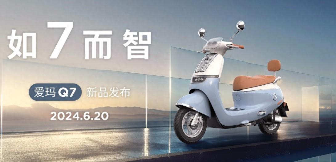 爱玛电动车亮相世界智能产业博览会，全球首发旗舰Q7
