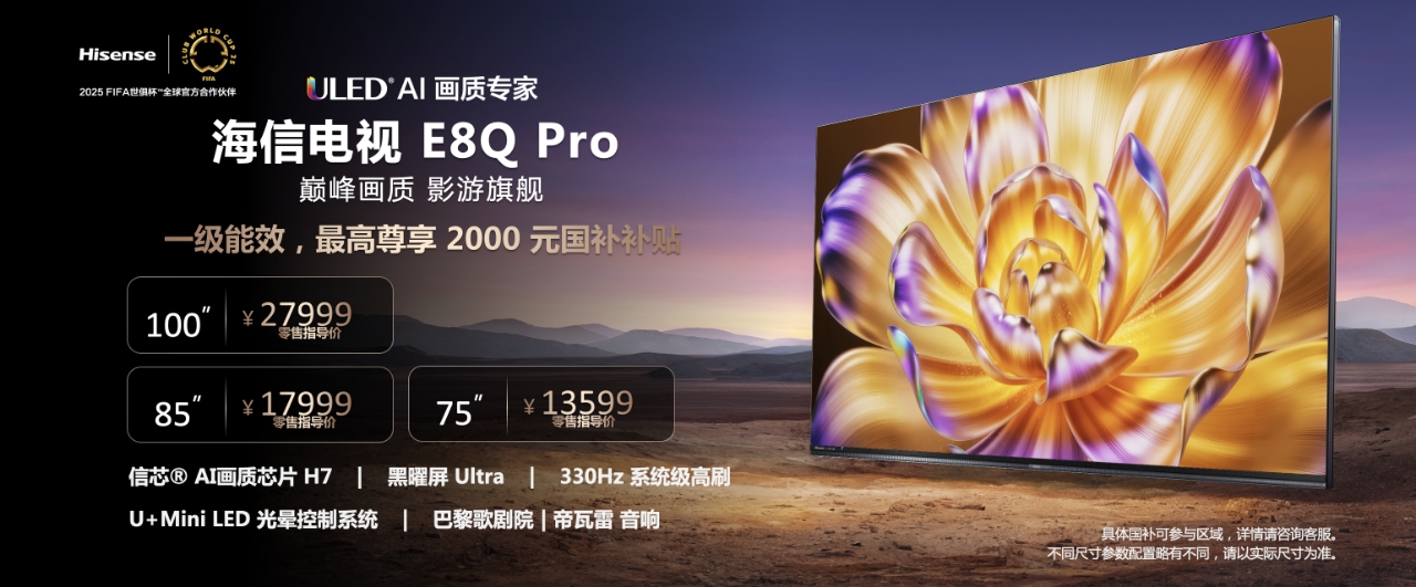 2025Mini LED画质天花板!海信发布影游旗舰电视新品E8Q Pro 2025Mini LED画质天花板!海信发布影游旗舰电视新品E8Q Pro