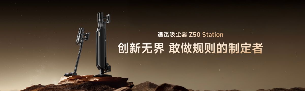追觅科技「生而无界」，全新Z50 Station吸尘器解锁高效清洁新密码