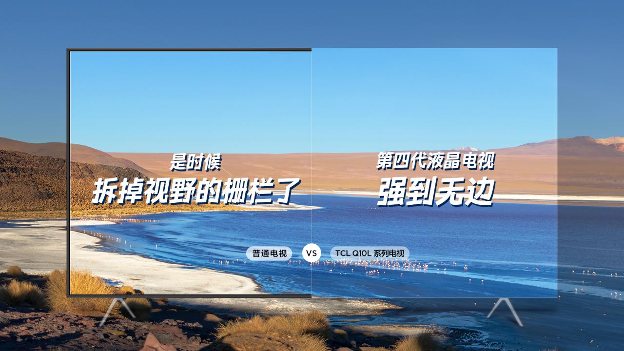 TCL Q10L系列发布 第四代液晶电视无黑边新标杆