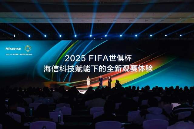 海信正式发布2025世俱杯新品 引领AI智能家电新风向