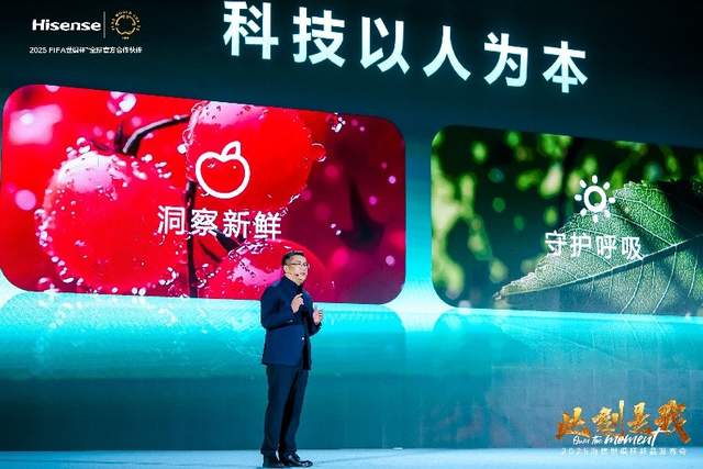海信正式发布2025世俱杯新品 引领AI智能家电新风向