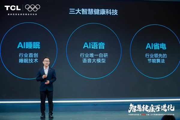 AWE2025大事件！TCL空调携手中家院发布-SHE空调智慧健康绿色评价标准