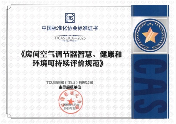 AWE2025大事件！TCL空调携手中家院发布-SHE空调智慧健康绿色评价标准