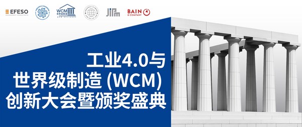 工业4.0与世界级制造（WCM）创新大会暨颁奖典礼即将隆重举行