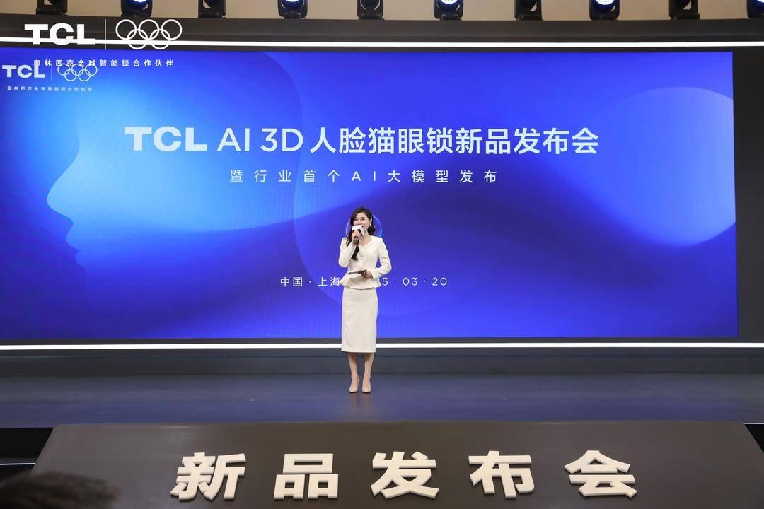 TCL AI 3D人脸猫眼锁新品发布暨全球智能锁行业首个AI大模型发布