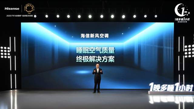  从变频先锋到新风领航，海信空调开启“1晚多睡1小时”睡眠新时代