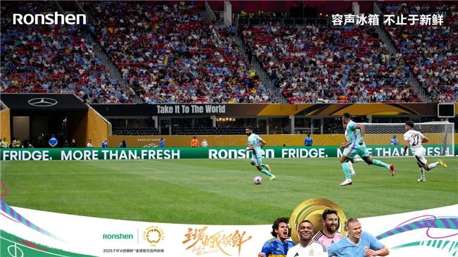 容声冰箱世俱杯“领鲜”首秀：一粒荔枝的“长7天”奇遇