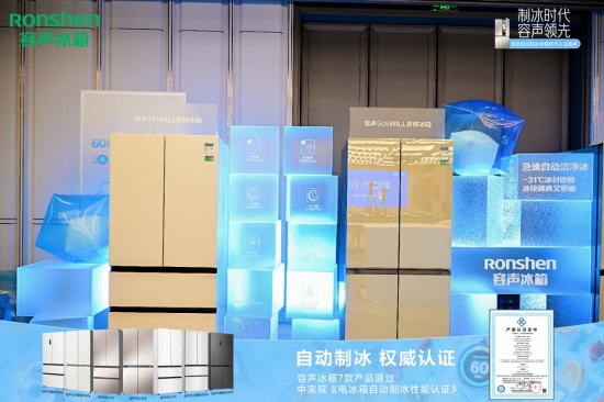 容声冰箱率先通过自动制冰性能认证 推动行业品质升级​