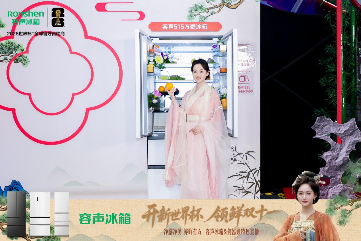 携手何泓姗创意直播，容声冰箱以“鲜净”引领储鲜新观念