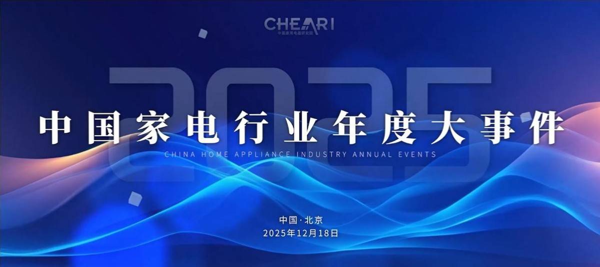 智科技、质生活、致未来：2025家电行业“好产品”发布盛典在京召开