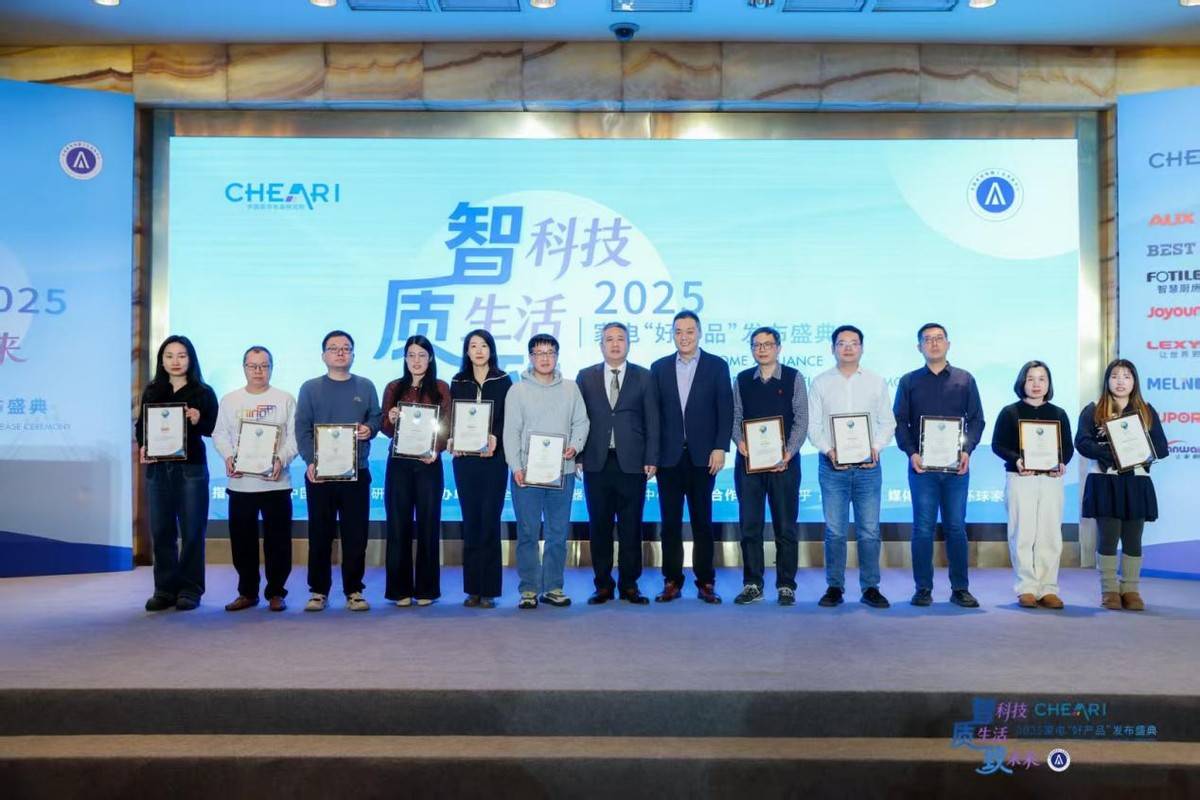 智科技、质生活、致未来：2025家电行业“好产品”发布盛典在京召开