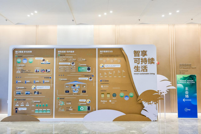 海尔智家成中国首个发布全球碳中和目标的头部家电企业
