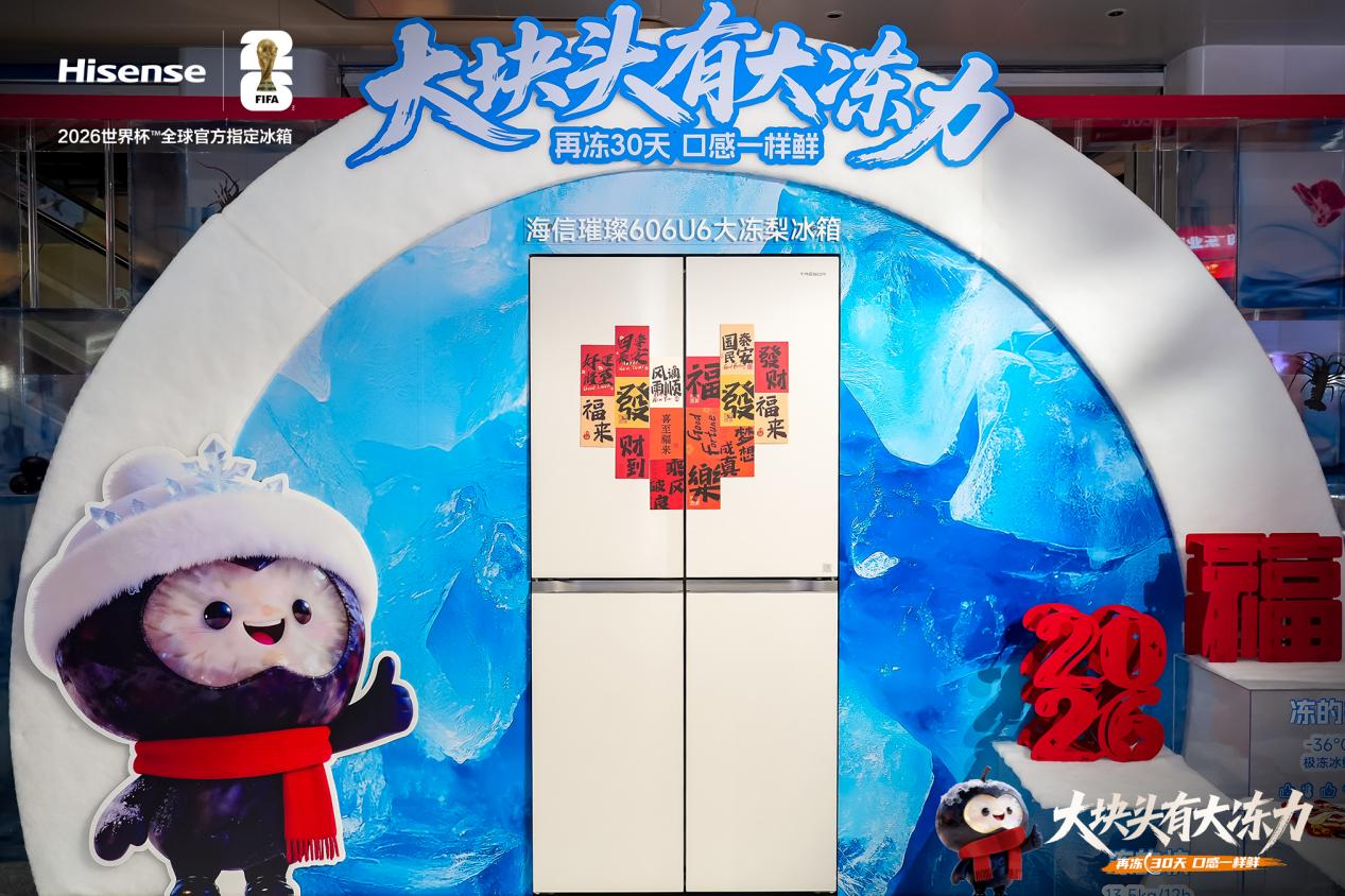 行业迎来“冻力”新标杆 海信发布具备267L超大冷冻空间冰箱