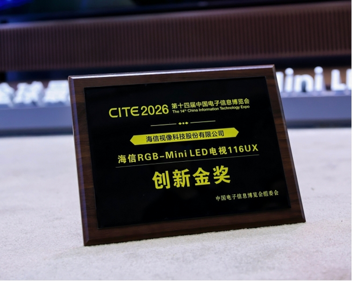 三获金奖！海信RGB-Mini LED电视116UX亮相CITE2026获评“创新金奖”