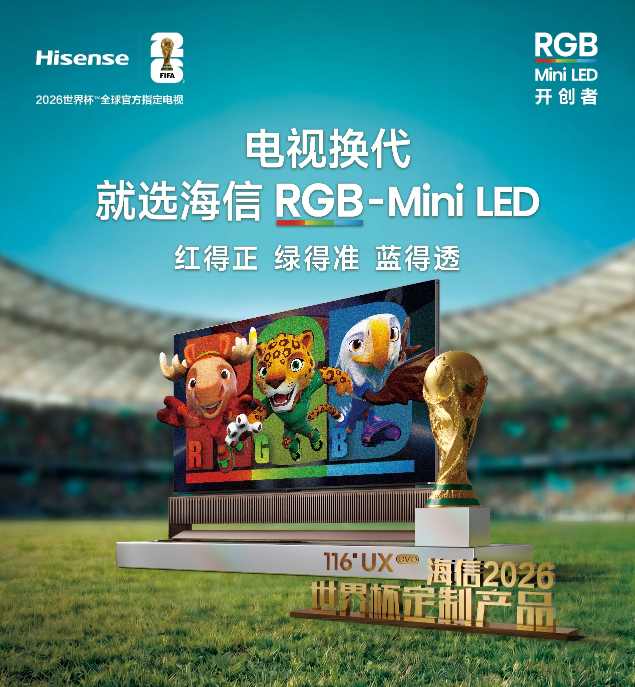 海信视像2026年一季报：高端大屏驱动价值提升，多元业务打开成长新空间