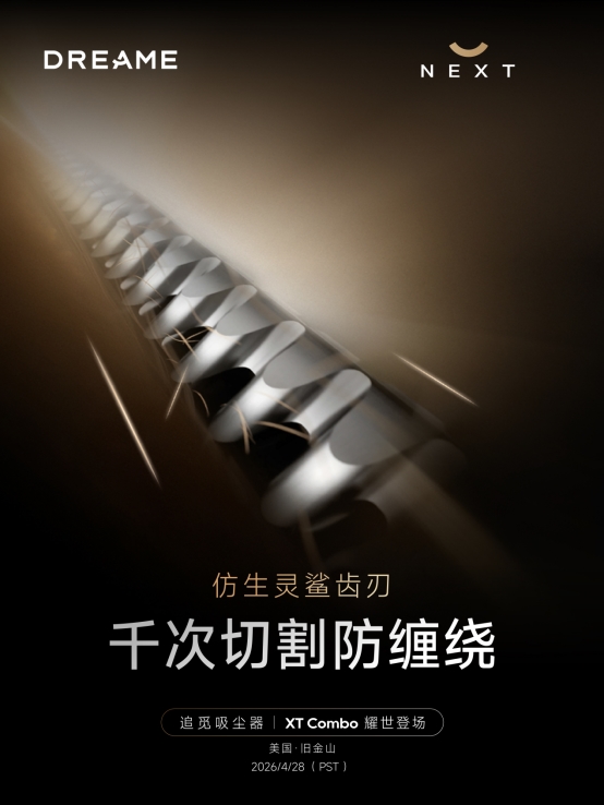 追觅硅谷首发XT Combo吸尘器，25万转磁悬浮马达+上下水智能基站双突破