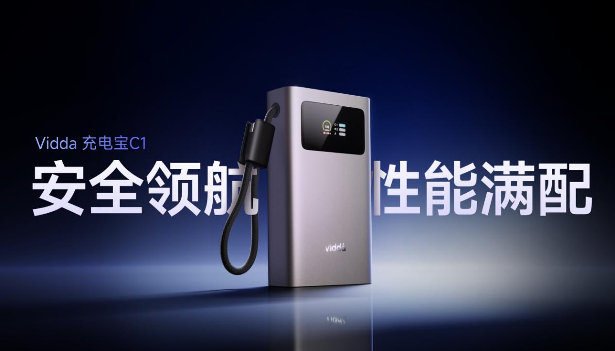 户外巨幕自由，万元级激光影院装进背包！海信&Vidda六大3C潮品首发