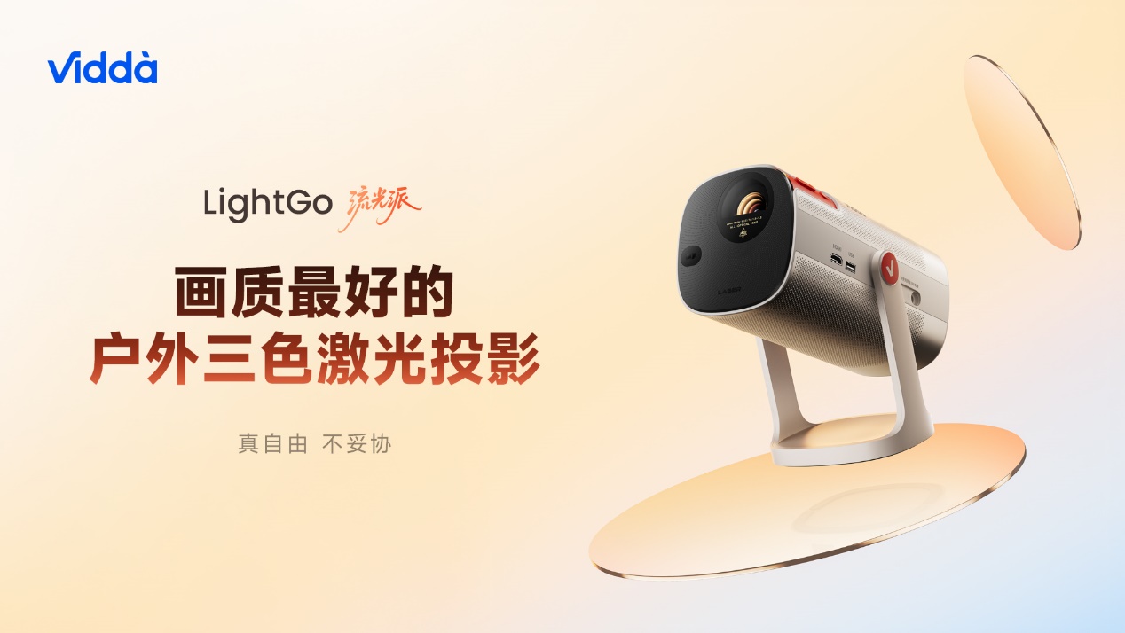 户外巨幕自由，万元级激光影院装进背包！海信&Vidda六大3C潮品首发