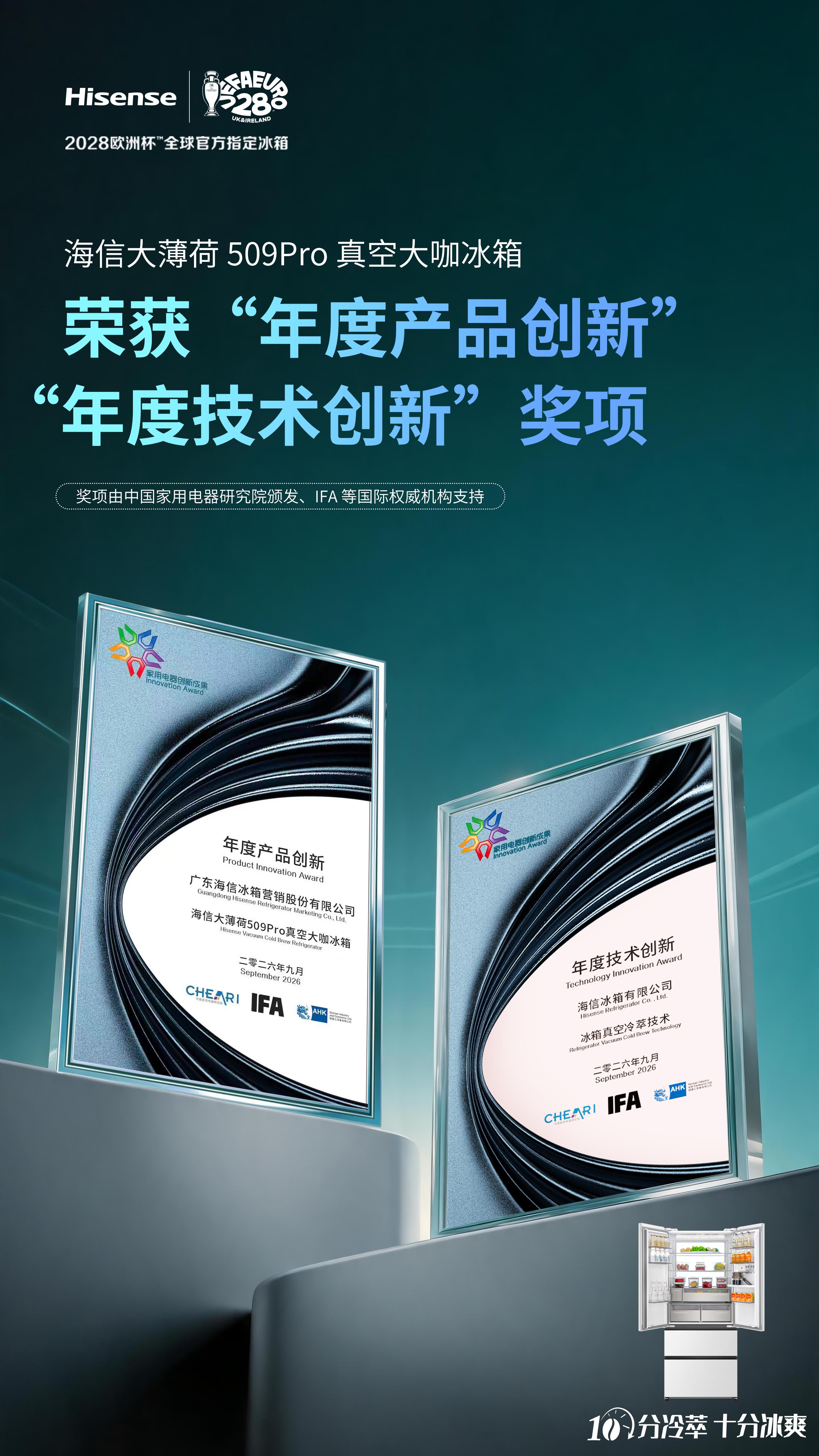  海信大薄荷荣获“年度产品创新”奖 真空冷萃重塑家庭储鲜生态
