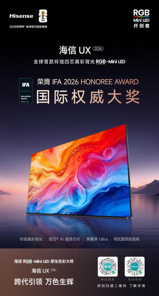 海信RGB-Mini LED斩获6项国际权威大奖,UX2026款获IFA荣誉奖 海信RGB-Mini LED斩获6项国际权威大奖,UX2026款获IFA荣誉奖